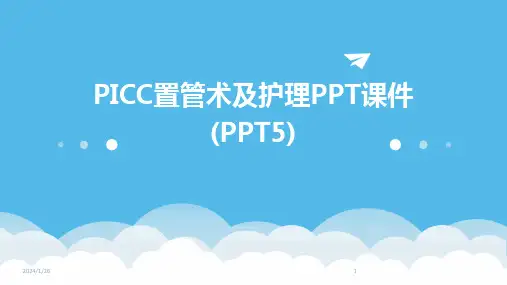 PICC置管术及护理PPT课件(PPT5)(2024)