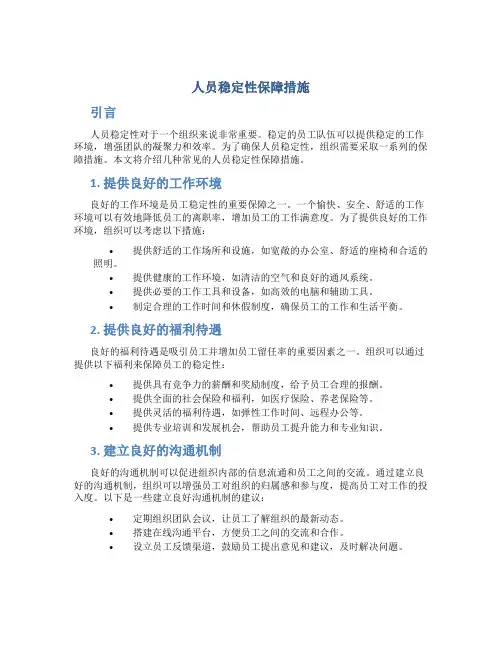 人员稳定性保障措施