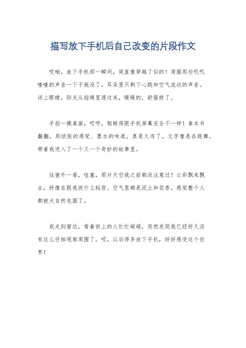 描写放下手机后自己改变的片段作文