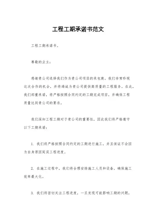 工程工期承诺书范文