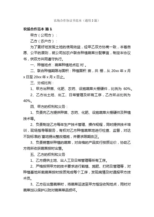 农场合作协议书范本（通用3篇）