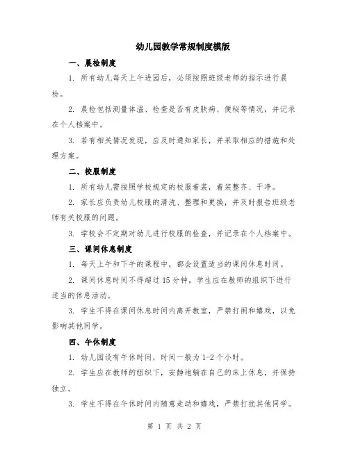 幼儿园教学常规制度模版