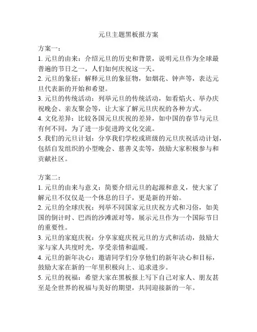 元旦主题黑板报方案