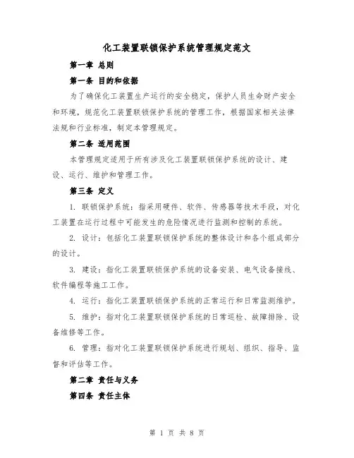 化工装置联锁保护系统管理规定范文(3篇)