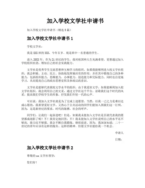 加入学校文学社申请书