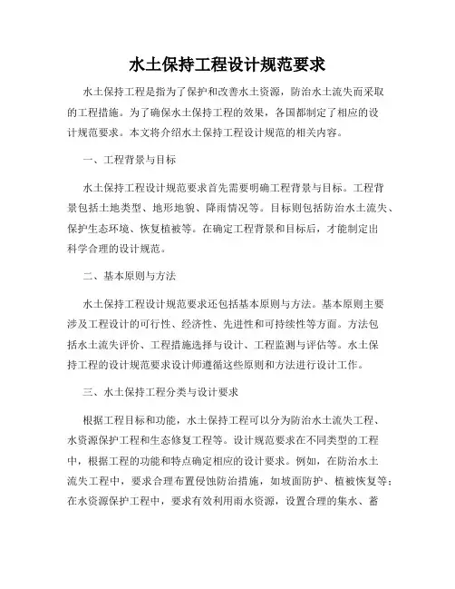 水土保持工程设计规范要求