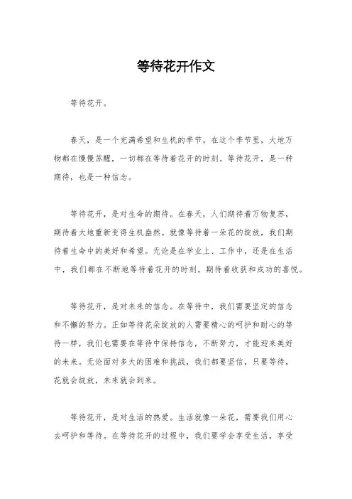 等待花开作文