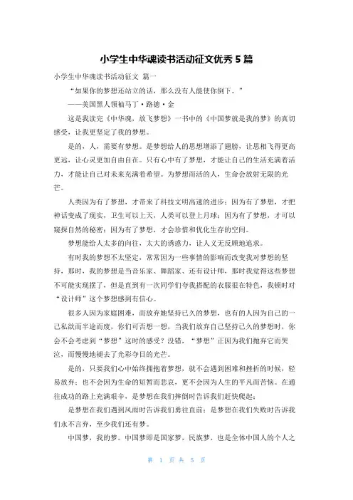 小学生中华魂读书活动征文优秀5篇
