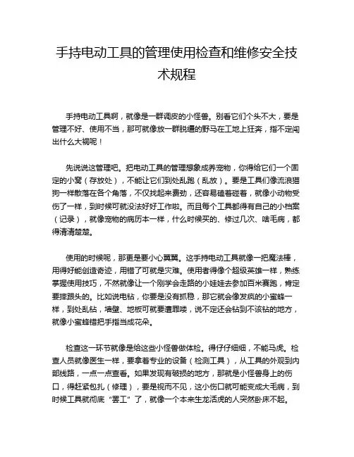 手持电动工具的管理使用检查和维修安全技术规程