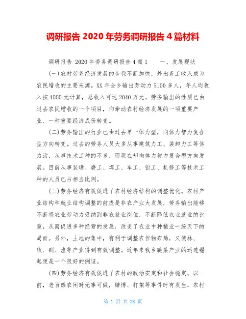 调研报告 2020年劳务调研报告4篇材料