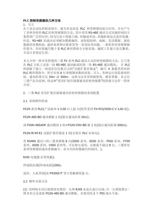 三菱PLC控制变频器的几种方法