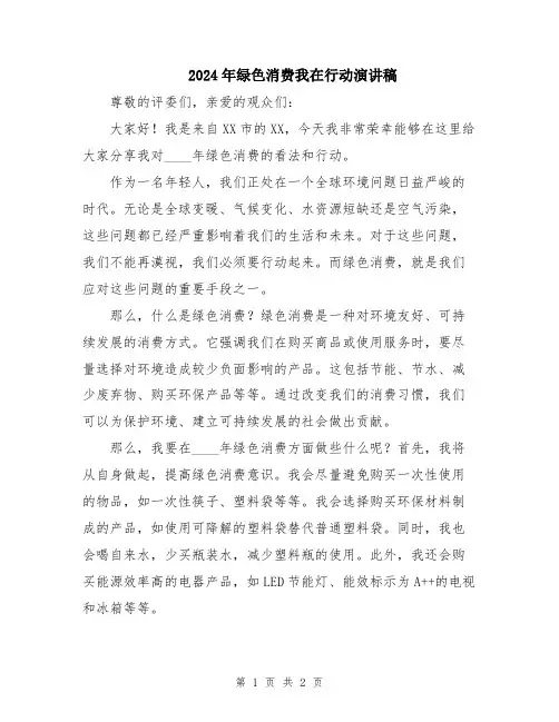 2024年绿色消费我在行动演讲稿