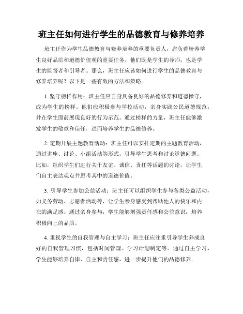 班主任如何进行学生的品德教育与修养培养
