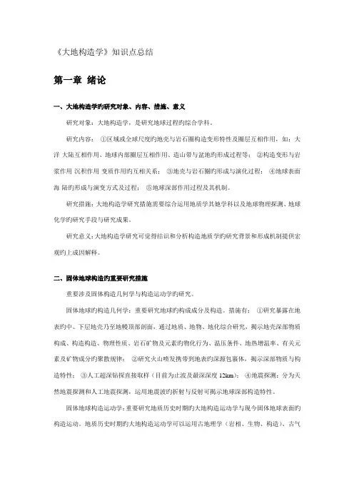 2022年大地构造学知识点总结