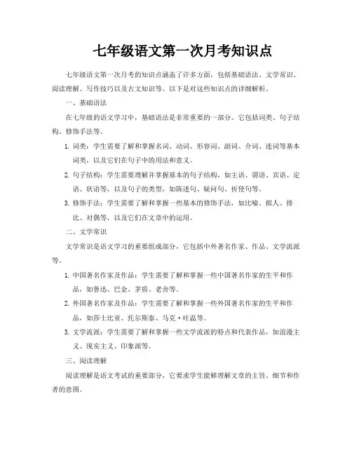 七年级语文第一次月考知识点