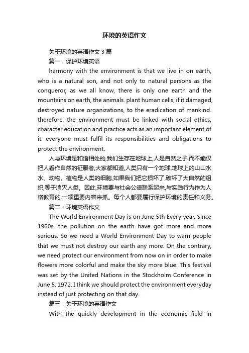 关于环境的英语作文3篇