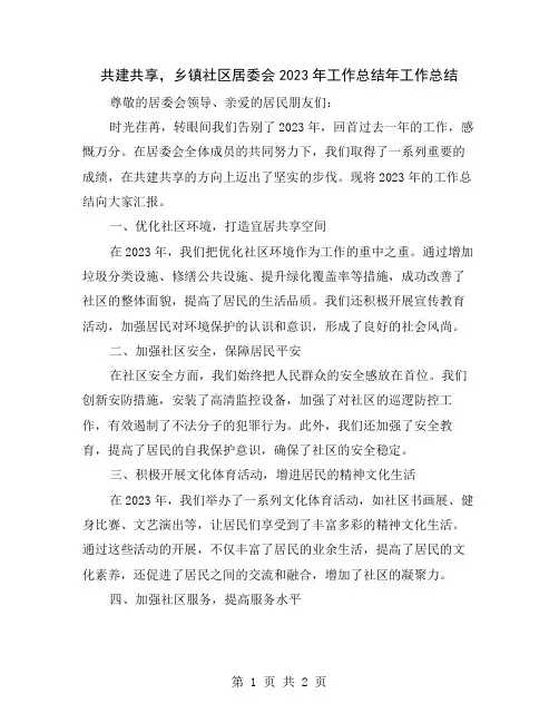 共建共享,乡镇社区居委会2023年工作总结