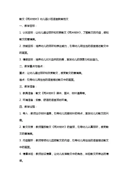 散文两片树叶幼儿园小班语言教案范文