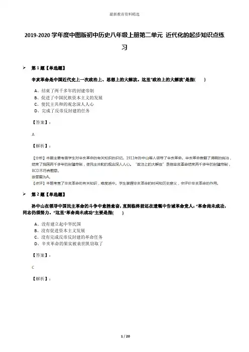 2019-2020学年度中图版初中历史八年级上册第二单元 近代化的起步知识点练习