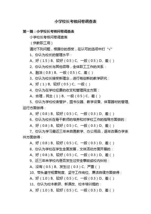 小学校长考核问卷调查表