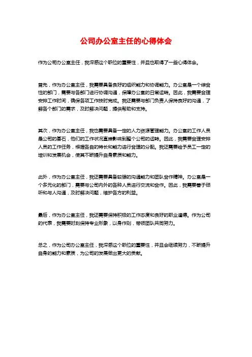 公司办公室主任的心得体会