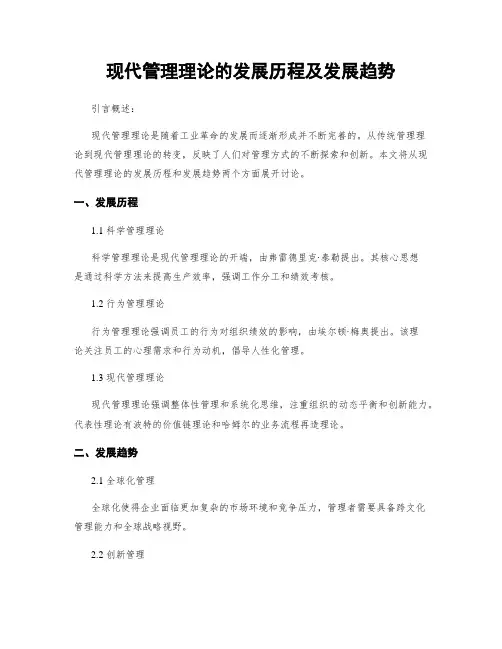 现代管理理论的发展历程及发展趋势
