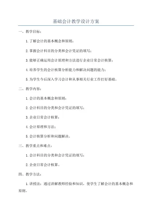 基础会计教学设计方案
