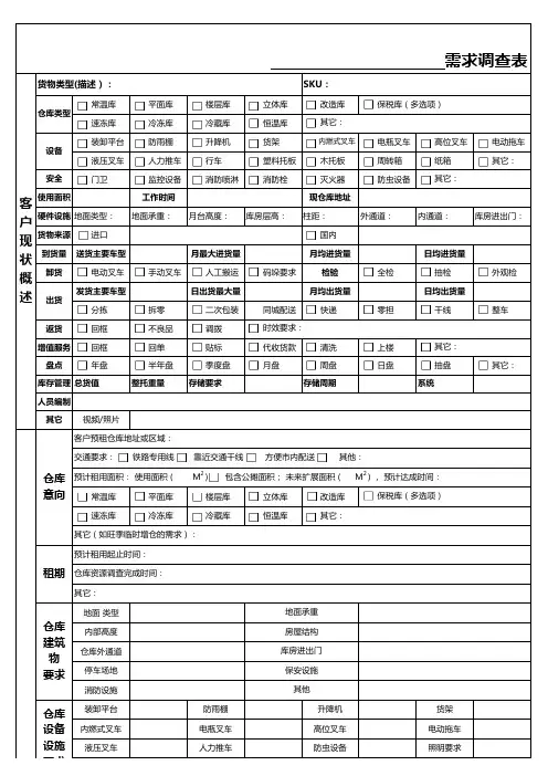 仓储客户需求调研表
