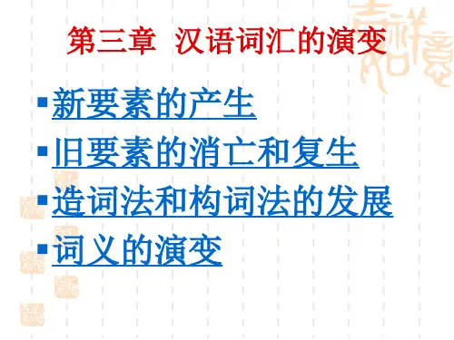 汉语史词汇发展史ppt