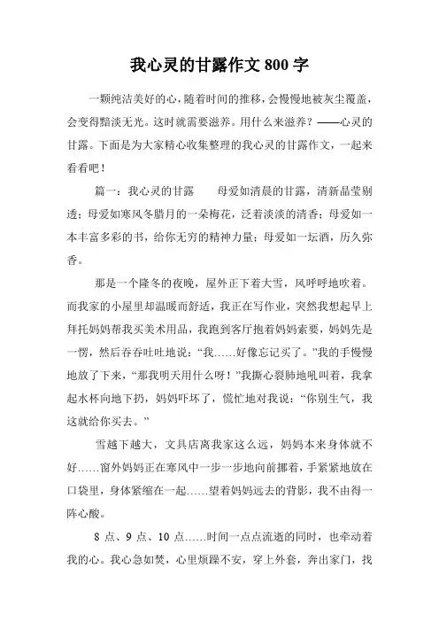 我心灵的甘露作文800字