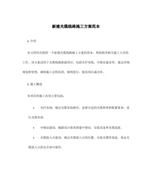 新建光缆线路施工方案范本
