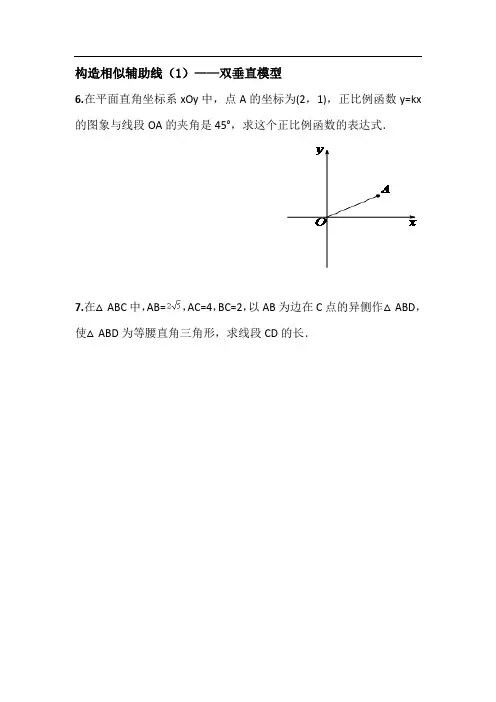 相似三角形---构造相似辅助线()双垂直模型