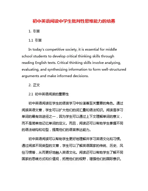 初中英语阅读中学生批判性思维能力的培养