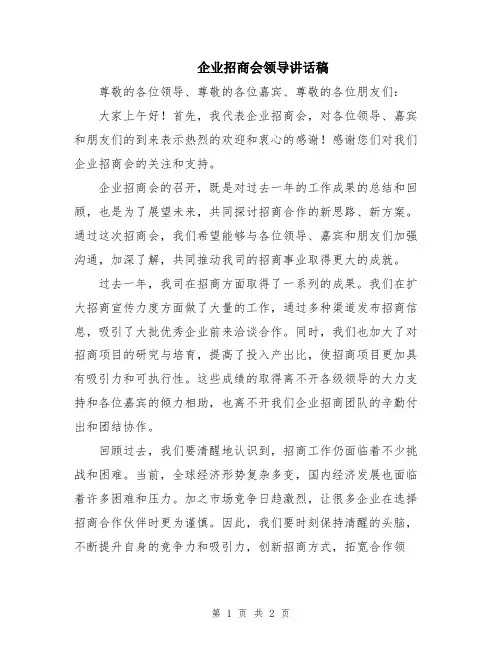 企业招商会领导讲话稿