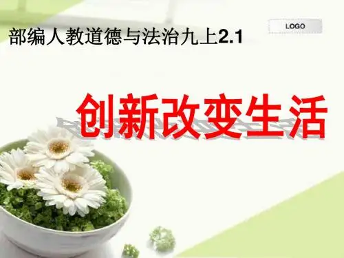 部编九年级上册2.1《创新改变生活》教学课件
