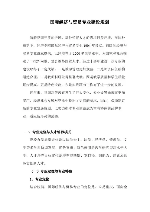 国际经济与贸易专业建设规划