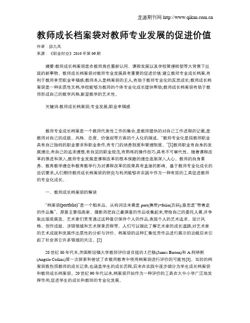 教师成长档案袋对教师专业发展的促进价值