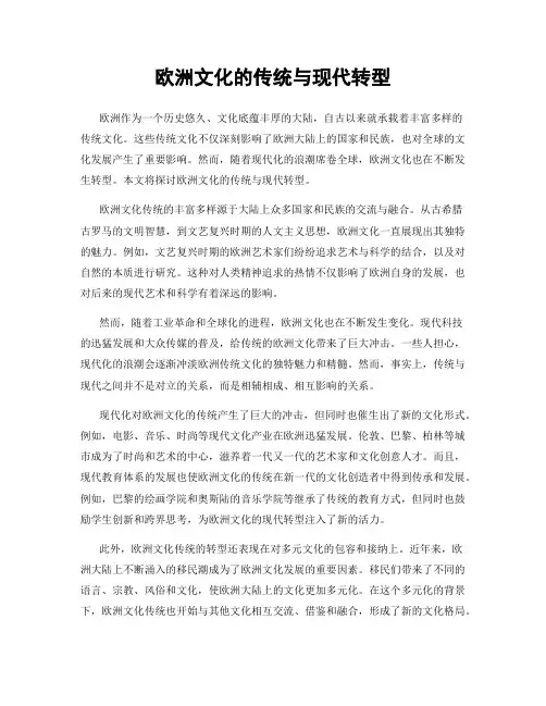 欧洲文化的传统与现代转型