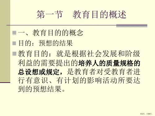 教育目的精选课件