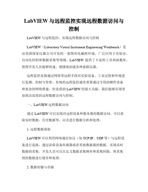 LabVIEW与远程监控实现远程数据访问与控制