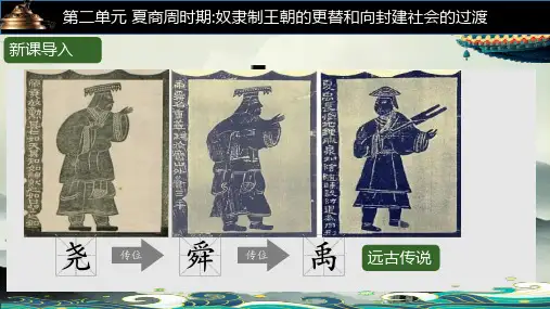 人教统编2024年版七年级历史上册第4课  夏商西周王朝的更替+课件