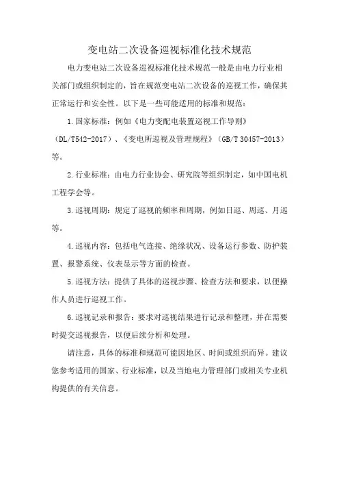 变电站二次设备巡视标准化技术规范
