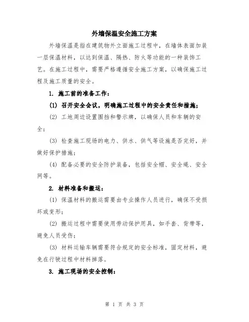 外墙保温安全施工方案