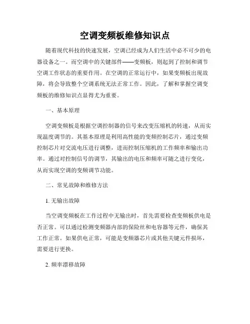 空调变频板维修知识点
