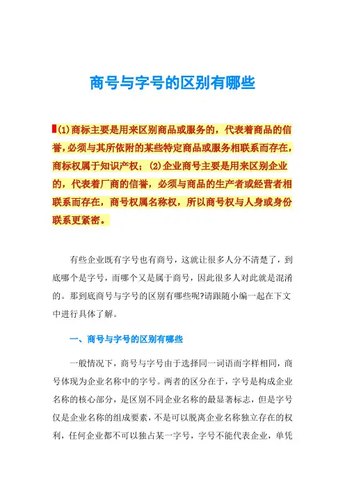 商号与字号的区别有哪些