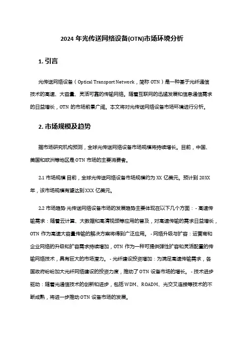 2024年光传送网络设备(OTN)市场环境分析