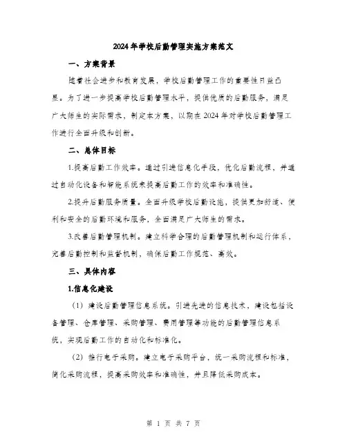 2024年学校后勤管理实施方案范文(二篇)
