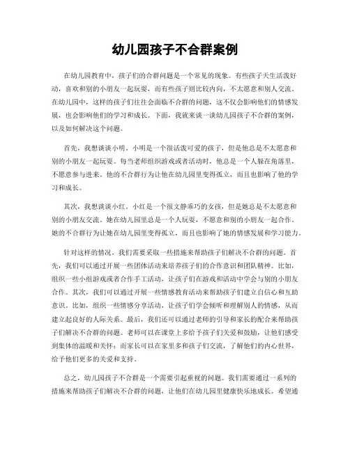 幼儿园孩子不合群案例