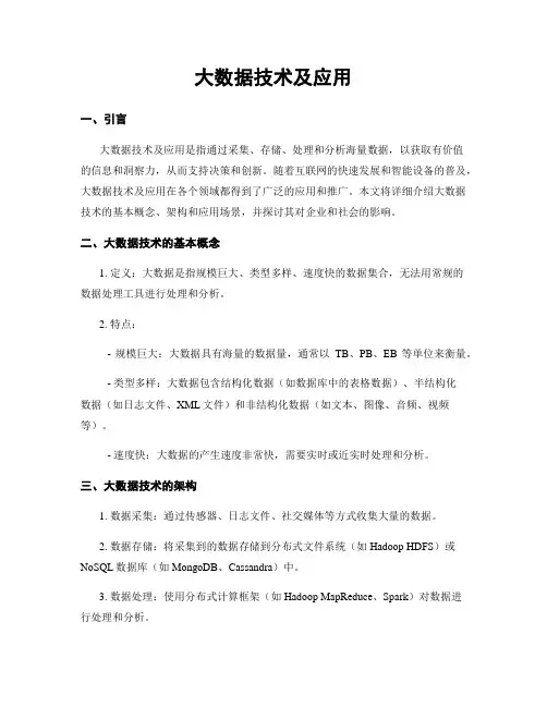 大数据技术及应用