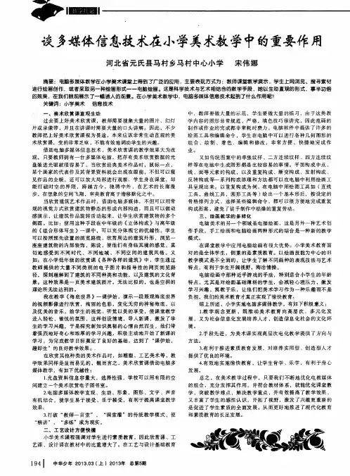 谈多媒体信息技术在小学美术教学中的重要作用